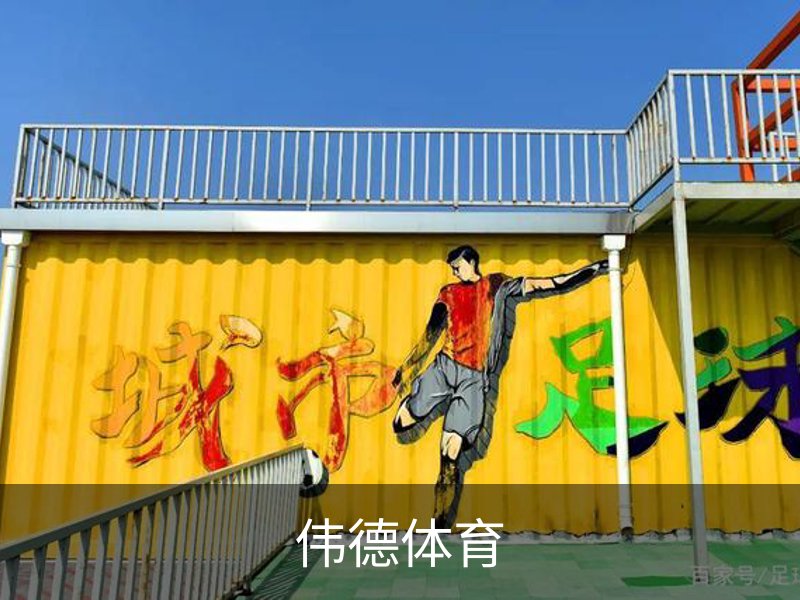 伟德体育· (中国)官方网站 - 专业的体育门户平台