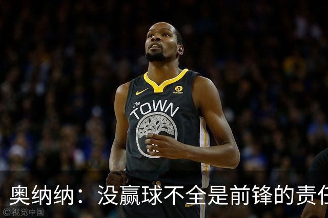 奥纳纳：没赢球不全是前锋的责任
