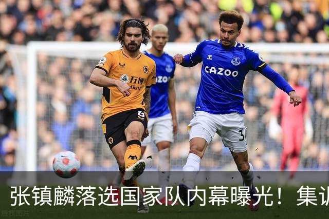 张镇麟落选国家队内幕曝光！集训前夕请假了：郭士强没有放弃他？