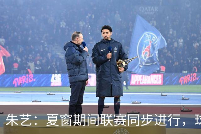 朱艺：夏窗期间联赛同步进行，球员转会注册报名手续完成即可出战