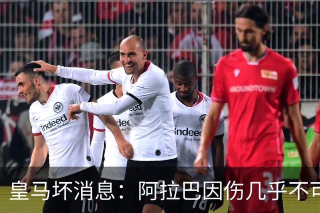 皇马坏消息：阿拉巴因伤几乎不可能参加对曼城的比赛