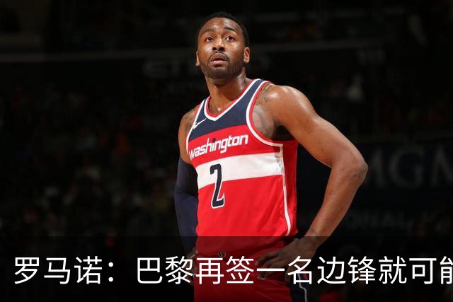 罗马诺：巴黎再签一名边锋就可能出售巴尔科拉，枪军萨均有意