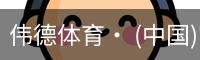 伟德体育· (中国)官方网站 - 专业的体育门户平台
